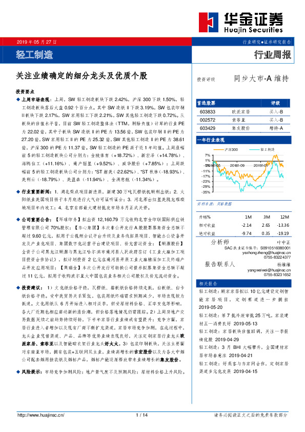 轻工制造行业周报：关注业绩确定的细分龙头及优质个股