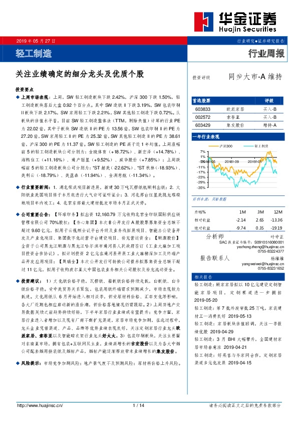 轻工制造行业周报：关注业绩确定的细分龙头及优质个股