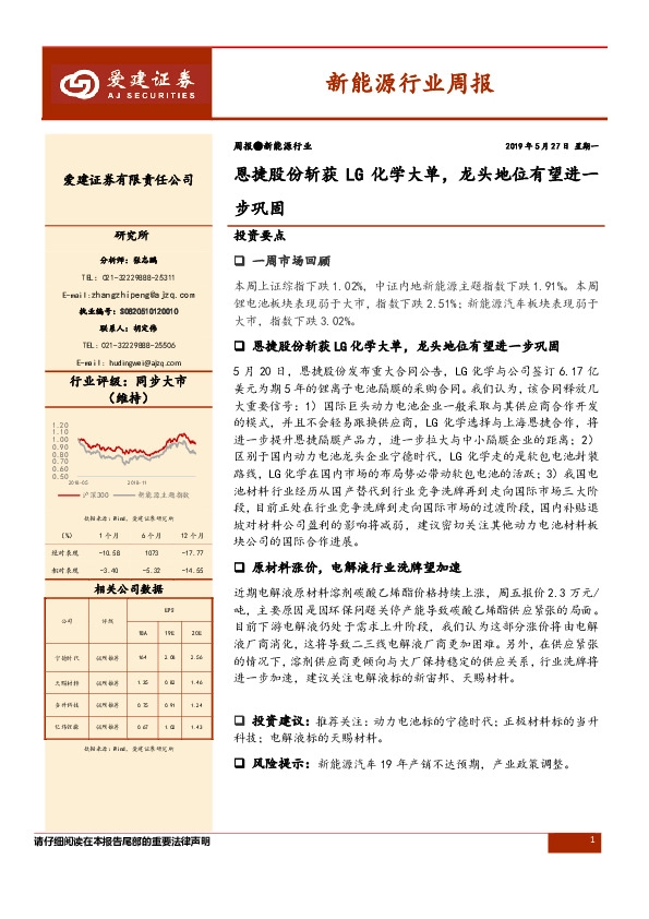 新能源行业周报：恩捷股份斩获LG化学大单，龙头地位有望进一步巩固