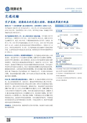 交通运输行业深度：京沪高铁：连接南北的交通大动脉，铁路改革提升效益