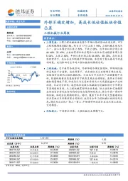 工程机械行业周报：外部不确定增加，高成长低估值板块价值凸显
