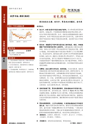 有色周报：氧化铝成本支撑，铝为矛；贸易战全面爆发，金为盾