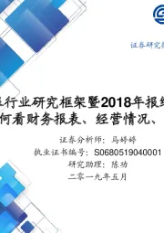 银行业研究框架暨2018年报综述：如何看财务报表、经营情况、识别风险