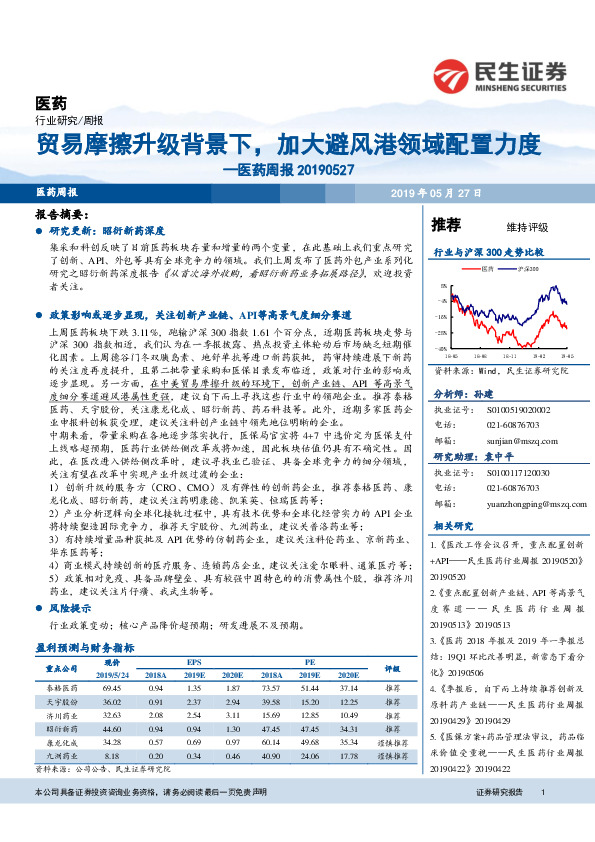 医药周报：贸易摩擦升级背景下，加大避风港领域配置力度