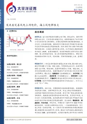 电气设备行业周报：发改委完善风电上网电价，海上风电弹性大