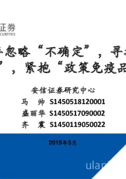 医药行业：下半年忽略“不确定”，寻找“小确幸”，紧抱“政策免疫品种”