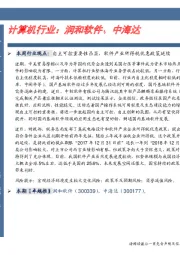 卓越推:计算机行业:润和软件、中海达