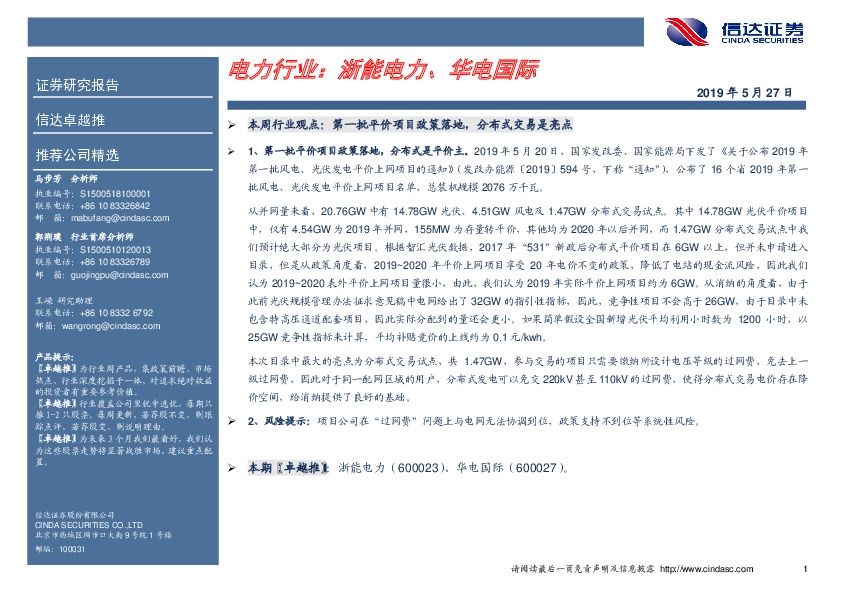 电力行业卓越推：浙能电力、华电国际