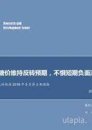 农林牧渔2019年5月第3期周报：糖价维持反转预期，不惧短期负面消息