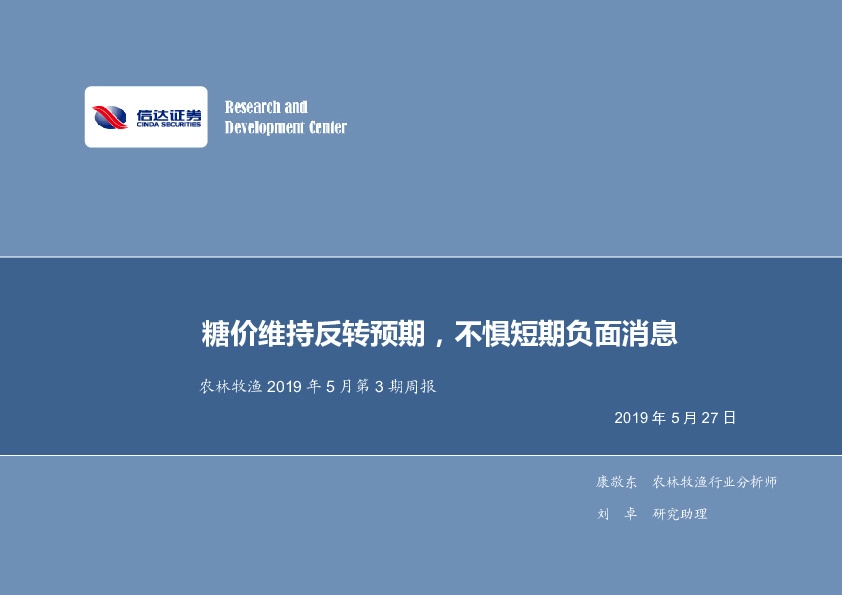 农林牧渔2019年5月第3期周报：糖价维持反转预期，不惧短期负面消息
