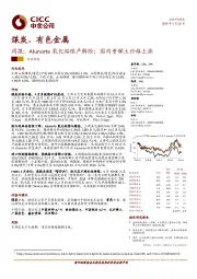 煤炭、有色金属周报：Alunorte氧化铝限产解除；国内重稀土价格上涨