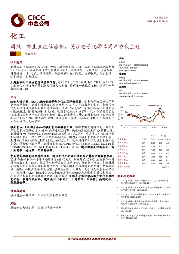 化工周报：维生素继续涨价，关注电子化学品国产替代主题