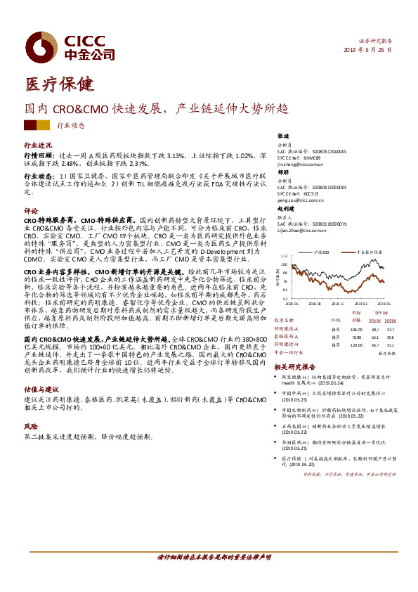 医疗保健：国内CRO&CMO快速发展，产业链延伸大势所趋