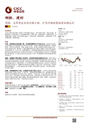 钢铁、建材周报：淡季将至水泥价格小跌，矿焦价格强势拖累吨钢毛利