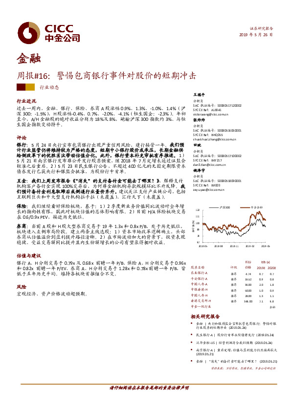 金融周报#16：警惕包商银行事件对股价的短期冲击