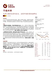 节能环保：天津土壤防治条例出台，全国市场有望快速释放
