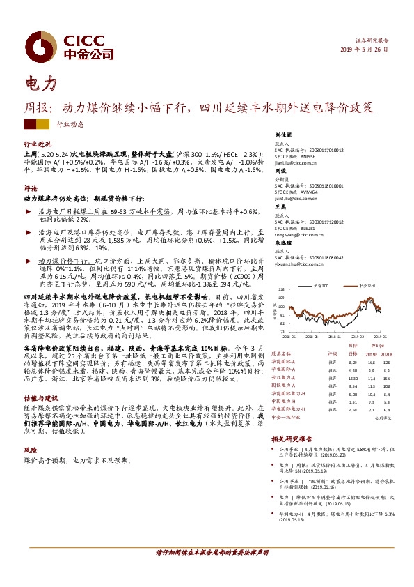 电力周报：动力煤价继续小幅下行，四川延续丰水期外送电降价政策