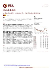 汽车及零部件：购置税具体政策：非刺激政策，计税价格摒弃最低价格