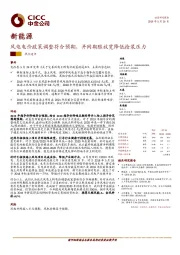新能源：风电电价政策调整符合预期，并网期限放宽降低抢装压力