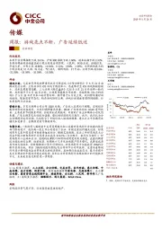 传媒周报：游戏亮点不断，广告延续低迷