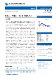 食品饮料行业动态报告：推新品、促增长，食品企业稳定向上