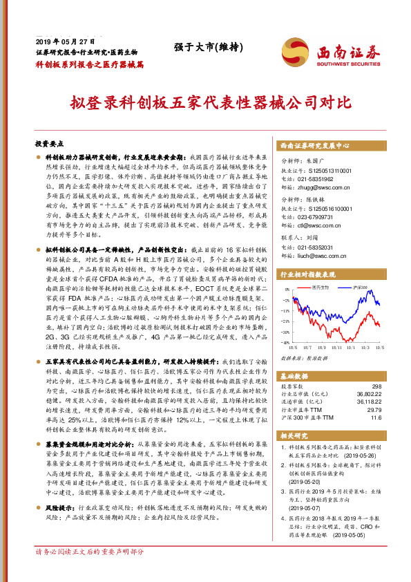 科创板系列报告之医疗器械篇：拟登录科创板五家代表性器械公司对比