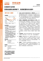 生物医药行业周报：贸易战波谲云诡背景下，医药配置性价比提升
