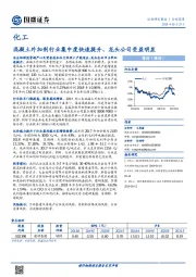 化工：混凝土外加剂行业集中度快速提升，龙头公司受益明显