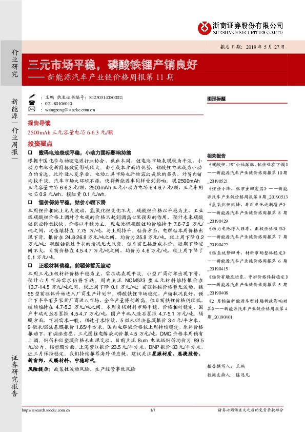 新能源汽车产业链价格周报第11期：三元市场平稳，磷酸铁锂产销良好
