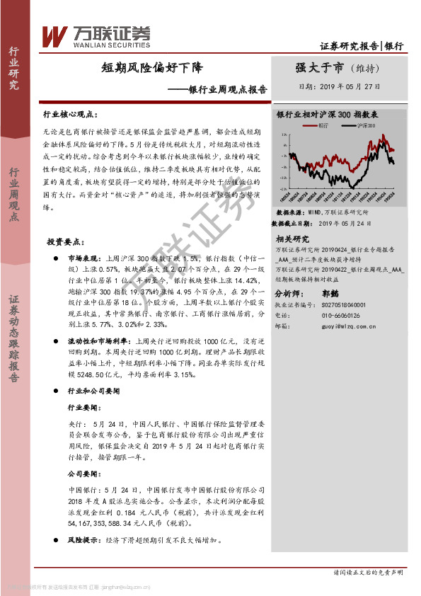 银行业周观点报告：短期风险偏好下降