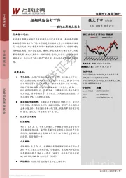 银行业周观点报告：短期风险偏好下降