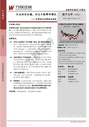 计算机行业周观点报告：行业初步企稳，关注个股事件催化