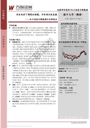 电力设备与新能源行业周观点：风电电价下调符合预期，平价项目促发展