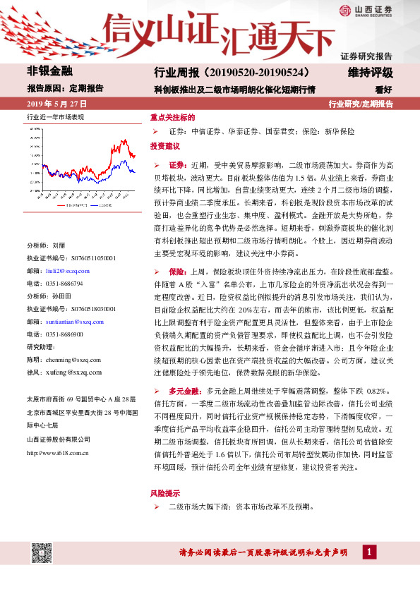 非银金融周报：科创板推出及二级市场明朗化催化短期行情