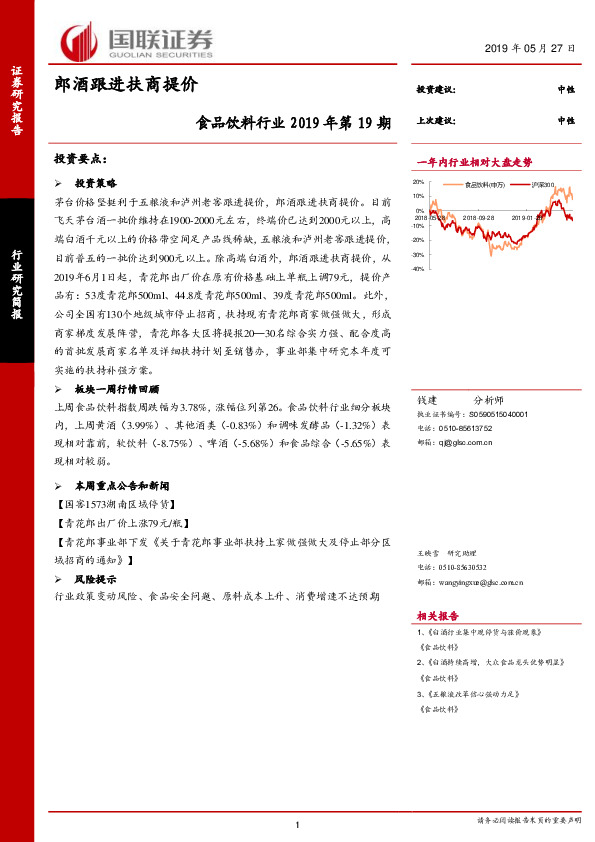 食品饮料行业2019年第19期：郎酒跟进扶商提价