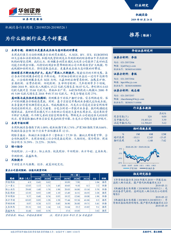 机械设备行业周报：为什么检测行业是个好赛道