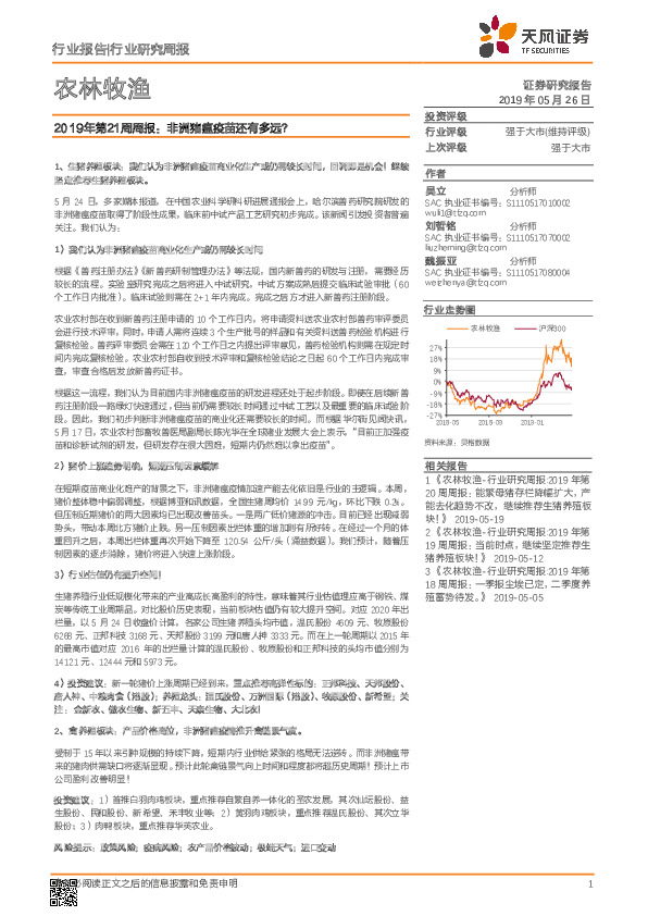 农林牧渔2019年第21周周报：非洲猪瘟疫苗还有多远？