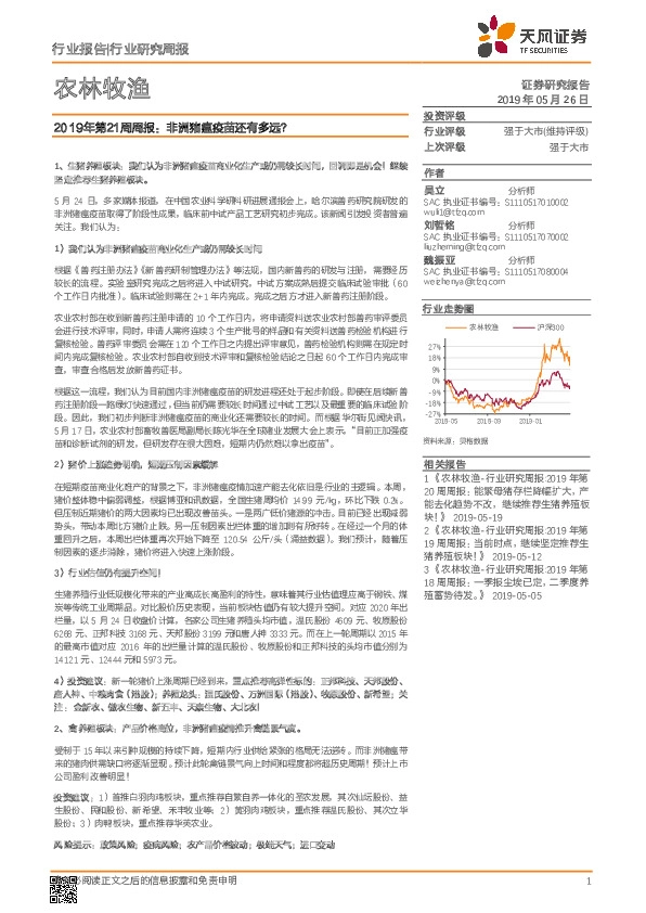 农林牧渔2019年第21周周报：非洲猪瘟疫苗还有多远？