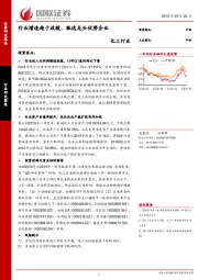 化工行业：行业增速趋于放缓，甄选龙头优势企业