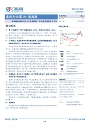 通信行业第21周周报：短期避险情绪不改5G长期逻辑，关注通信领域自主可控