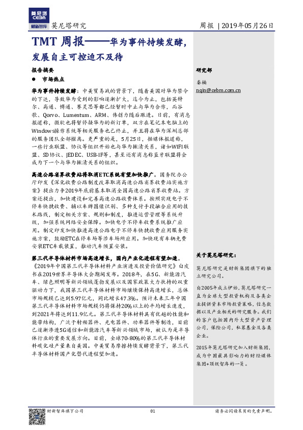 TMT周报：华为事件持续发酵，发展自主可控迫不及待