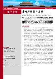 房地产信贷4月报：社融信贷边际收紧，房贷利率连续五月下行