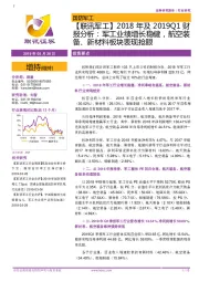 【联讯军工】2018年及2019Q1财报分析：军工业绩增长稳健，航空装备、新材料板块表现抢眼