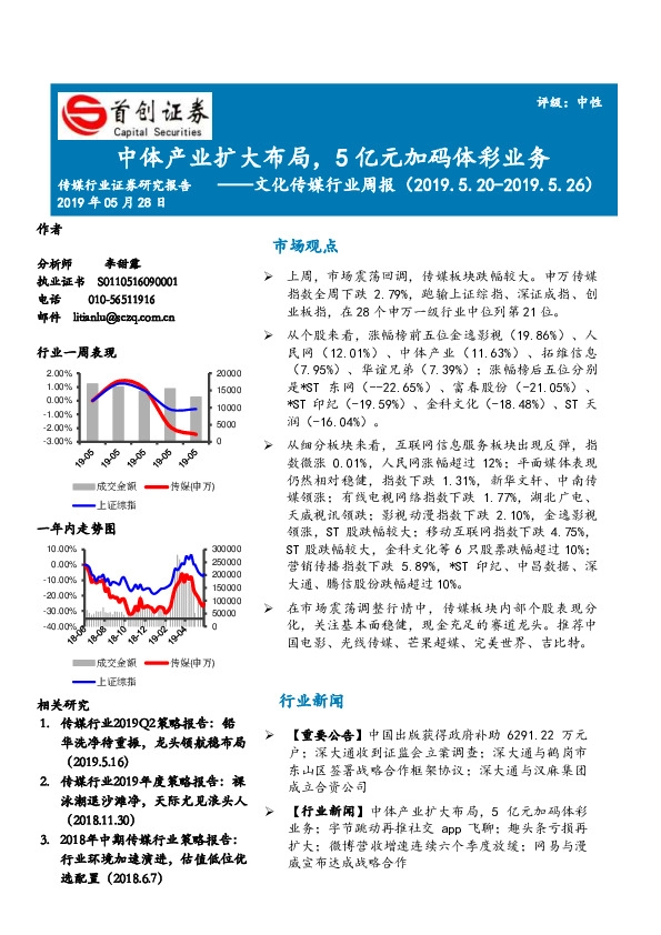 文化传媒行业周报：中体产业扩大布局，5亿元加码体彩业务