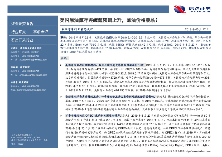 石油开采行业动态点评：美国原油库存连续超预期上升，原油价格暴跌！