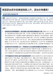 石油开采行业动态点评:美国原油库存连续超预期上升,原油价格暴跌!