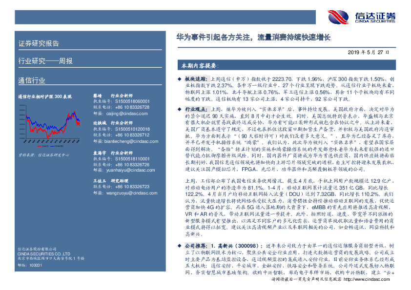 通信行业周报：华为事件引起各方关注，流量消费持续快速增长