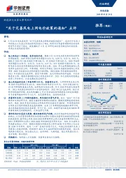 新能源行业重大事项点评：“关于完善风电上网电价政策的通知”点评