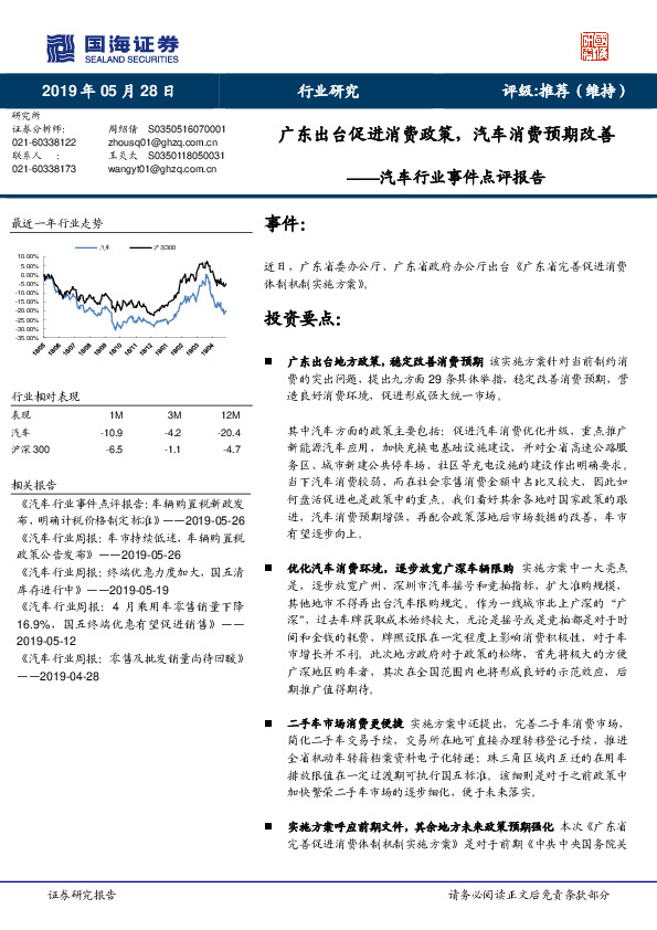汽车行业事件点评报告：广东出台促进消费政策，汽车消费预期改善