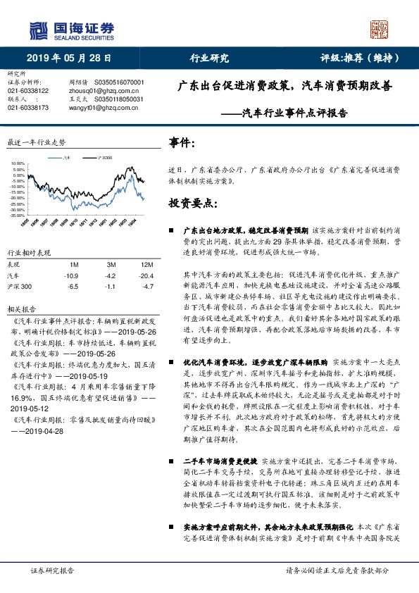 汽车行业事件点评报告：广东出台促进消费政策，汽车消费预期改善
